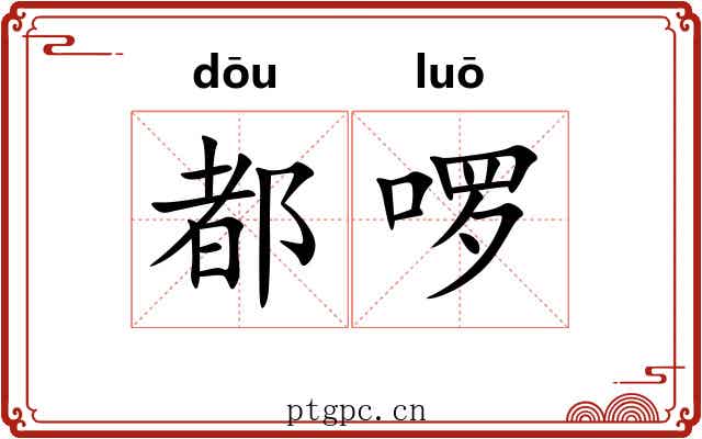 都啰