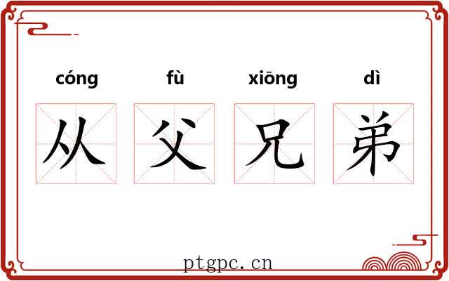从父兄弟 从父兄弟
