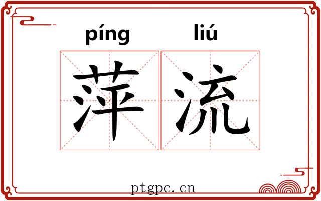 萍流 萍流