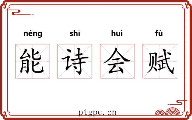能诗会赋 能诗会赋