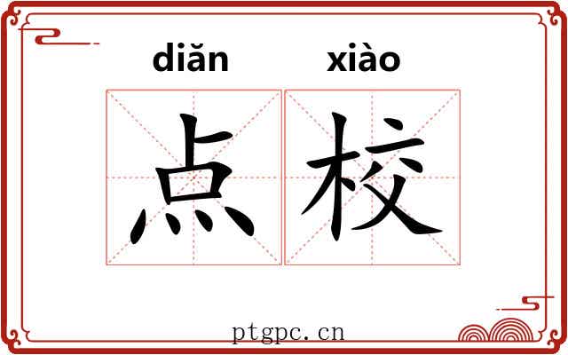 点校 点校