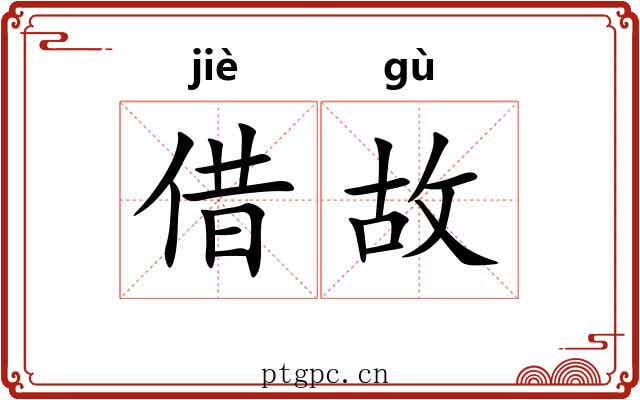 借故 借故