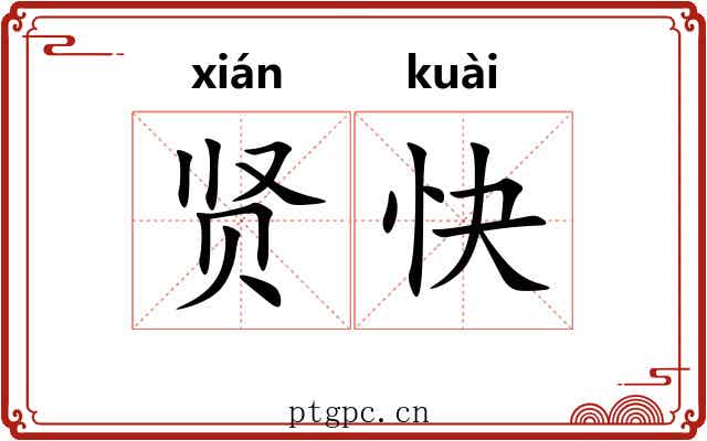 贤快