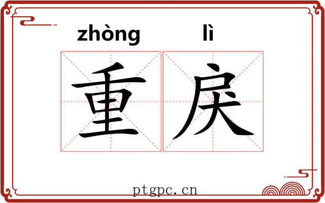 重戾 重戾
