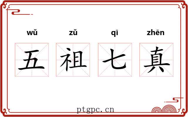 五祖七真 五祖七真