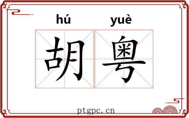 胡粤 胡粤