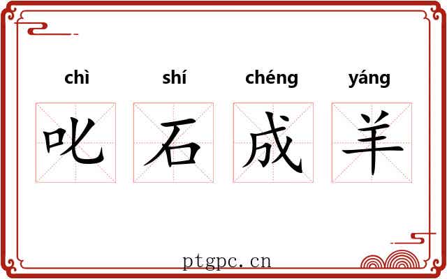叱石成羊 叱石成羊