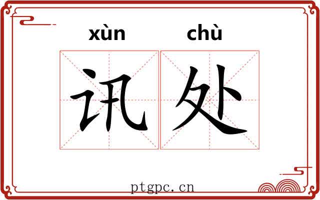 讯处 讯处