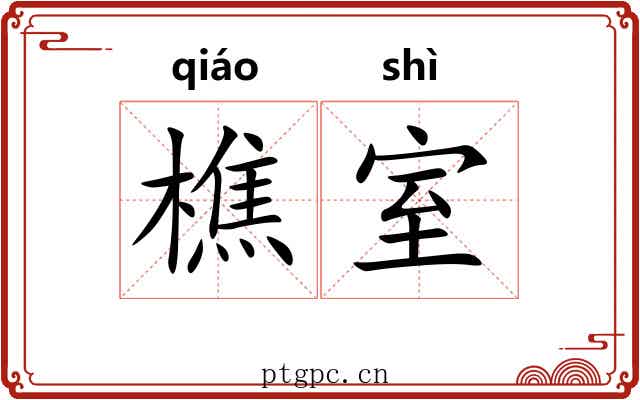 樵室