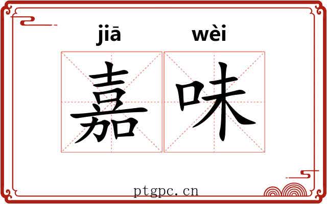 嘉味
