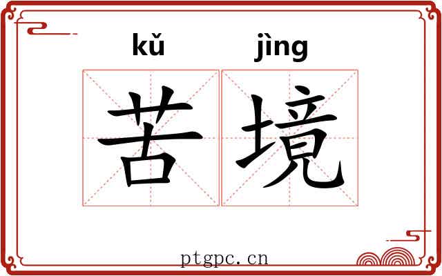 苦境 苦境