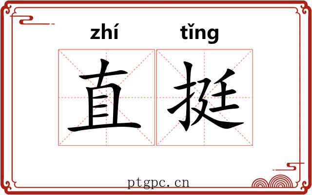 直挺 直挺