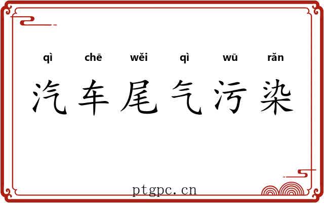 汽车尾气污染