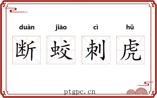 断蛟刺虎 断蛟刺虎