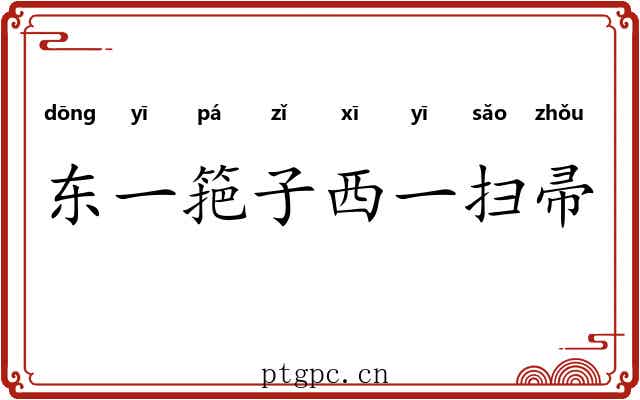 东一筢子西一扫帚 东一筢子西一扫帚