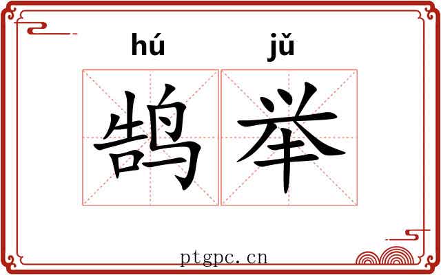 鹄举