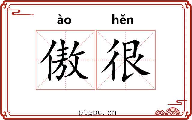 傲很
