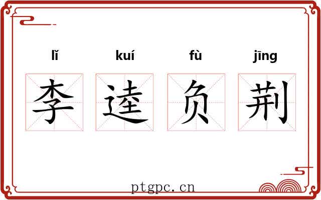 李逵负荆