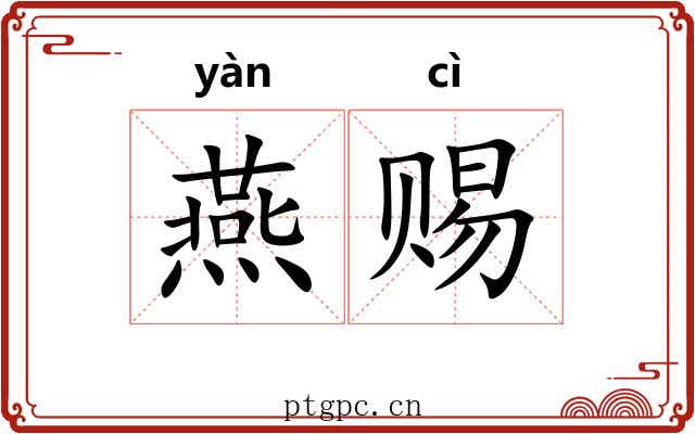 燕赐 燕赐