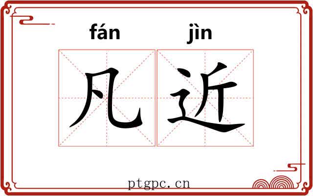 凡近 凡近