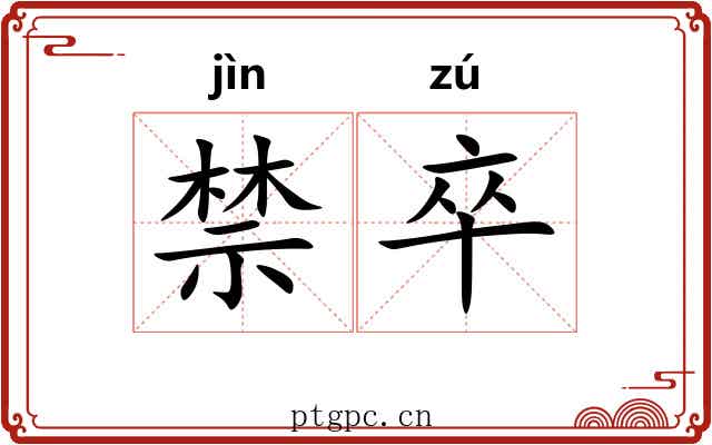 禁卒 禁卒