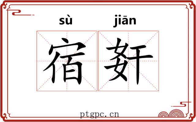 宿姧