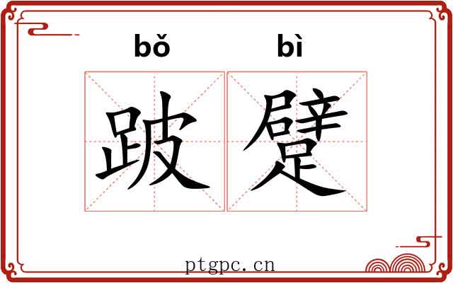 跛躄
