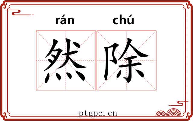 然除 然除