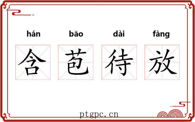 含苞待放 含苞待放