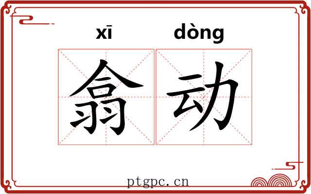 翕动 翕动