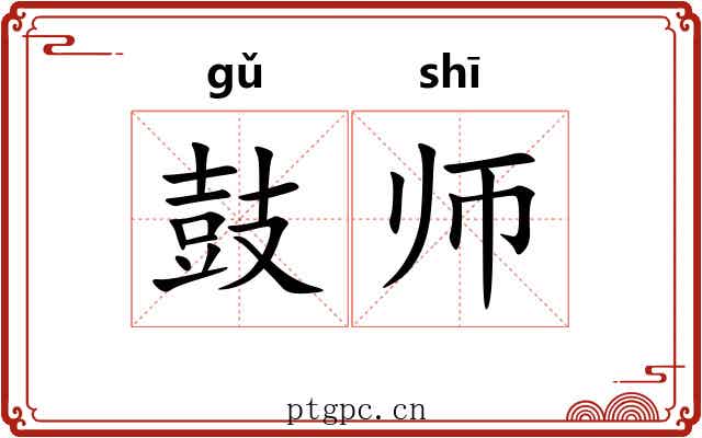 鼓师 鼓师