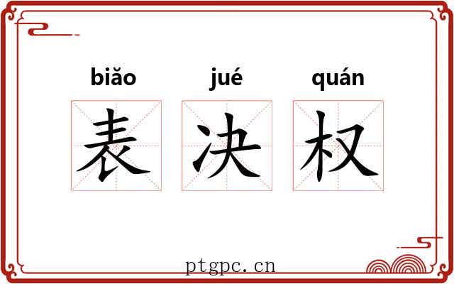 表决权