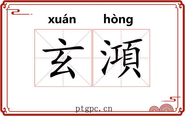 玄澒