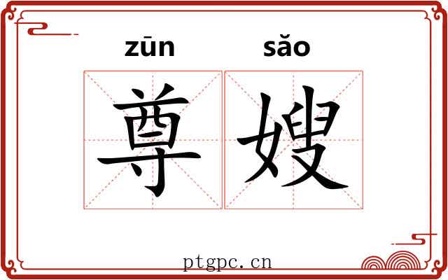 尊嫂