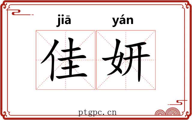 佳妍