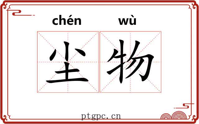 尘物