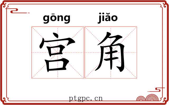 宫角 宫角