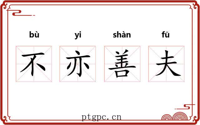 不亦善夫 不亦善夫