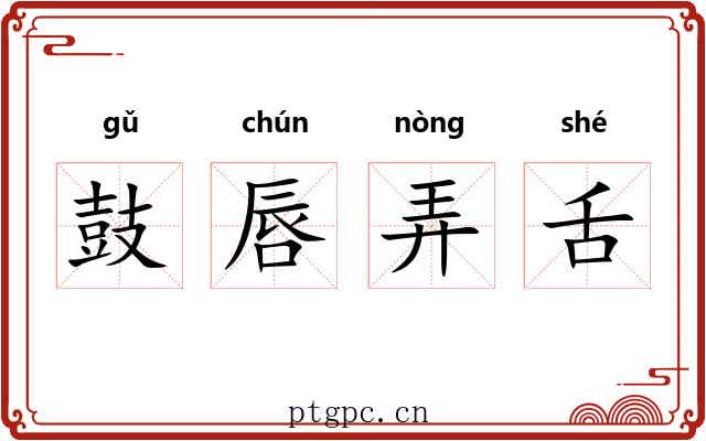 鼓唇弄舌 鼓唇弄舌