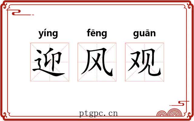 迎风观 迎风观