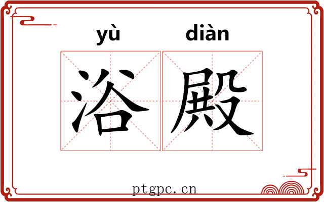 浴殿