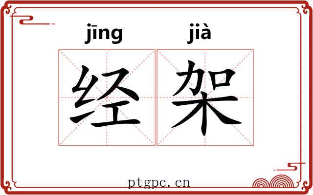 经架 经架