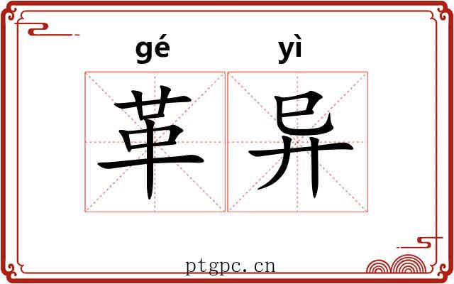 革异 革异