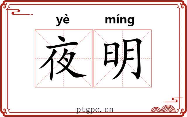 夜明 夜明