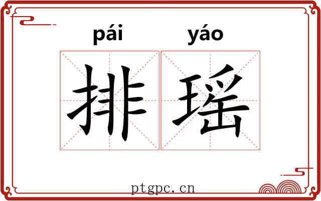排瑶 排瑶