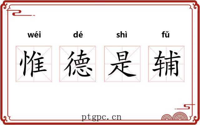 惟德是辅 惟德是辅