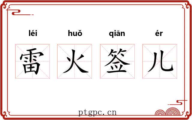 雷火签儿 雷火签儿