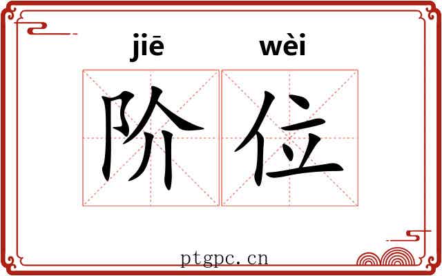 阶位