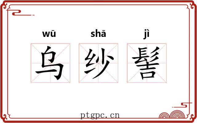 乌纱髻 乌纱髻