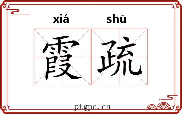 霞疏 霞疏